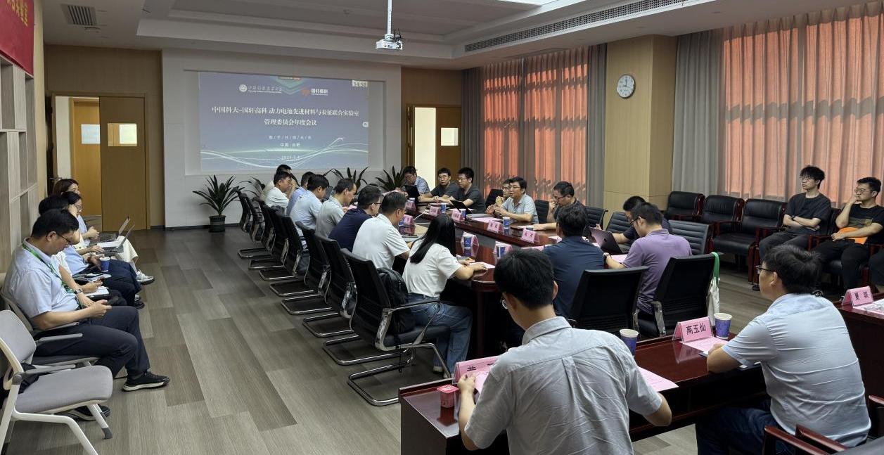 <a href='/2025/0729/c41788a739929/page.htm' target='_blank' title='中国科大-国轩高科联合实验室管理委员会第一次会议成功召开'>中国科大-国轩高科联合实验室管理委员会第一次会议成功召开</a>