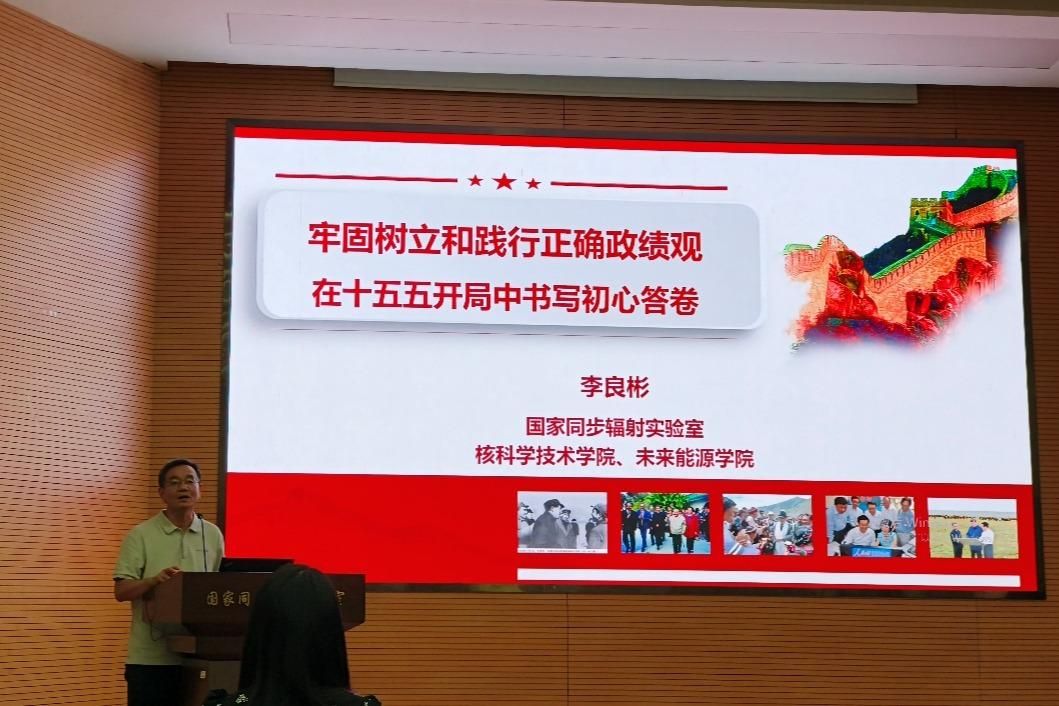 <a href='/_t5798/2026/0731/c41641a750964/page.htm' target='_blank' title='国家同步辐射实验室党委（核科学技术学院党委）开展树立和践行正确政绩观学习教育'>国家同步辐射实验室党委（核科学技术学院党委）开展树立和践行正确政绩观学...</a>