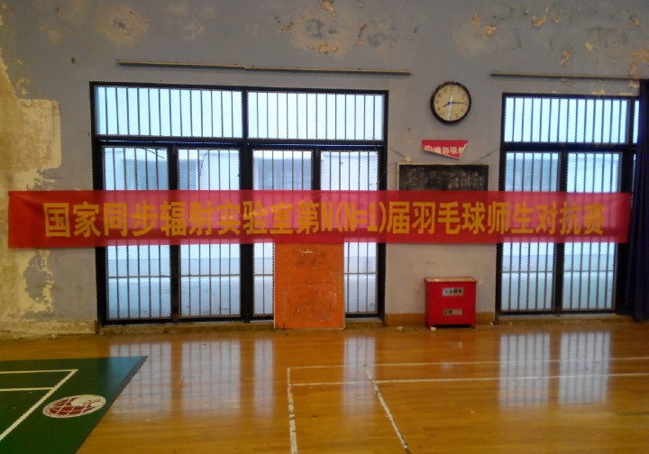 <a href='/2014/0917/c41788a740462/page.htm' target='_blank' title='国家同步辐射实验室成功举办第一届师生羽毛球对抗赛'>国家同步辐射实验室成功举办第一届师生羽毛球对抗赛</a>