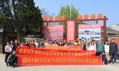 <a href='/2023/0407/c41641a729000/page.htm' target='_blank' title='传承红色基因，践行初心使命 ——国家同步辐射实验室党委（核科学技术学院党委）国家同步辐射实验室加速器部教工党支部、赵忠尧突击队党支部联合开展党性教育实践活动'>传承红色基因，践行初心使命 ——国家同步辐射实验室党委（核科学技术学院党...</a>