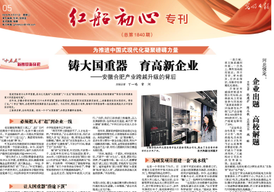 <a href='/2026/0421/c41802a729241/page.htm' target='_blank' title='【光明日报】铸大国重器 育高新企业——安徽合肥产业跨越升级的背后'>【光明日报】铸大国重器 育高新企业——安徽合肥产业跨越升级的背后</a>