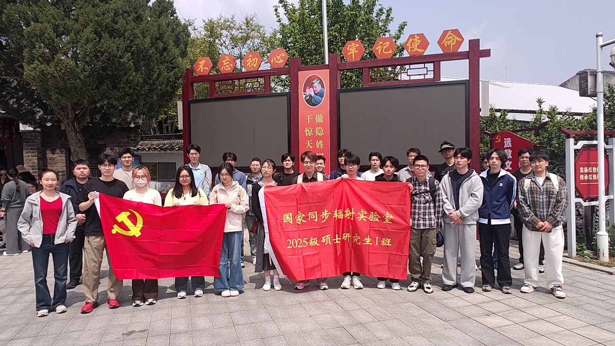 <a href='/_t5798/2026/0509/c41641a740632/page.htm' target='_blank' title='追寻稼先足迹 赓续红色血脉 ——中国科学技术大学国家同步辐射实验室2025级研究生第一党支部开展主题党日活动'>追寻稼先足迹 赓续红色血脉 ——中国科学技术大学国家同步辐射实验室2025级研...</a>