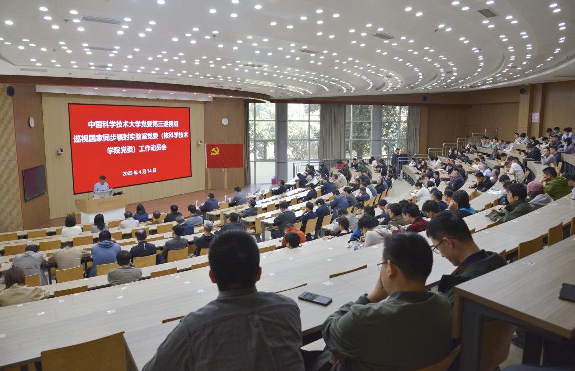 <a href='/2025/0421/c41788a739964/page.htm' target='_blank' title='校党委第三巡视组巡视国家同步辐射实验室党委（核科学技术学院党委）工作动员会召开'>校党委第三巡视组巡视国家同步辐射实验室党委（核科学技术学院党委）工作动...</a>