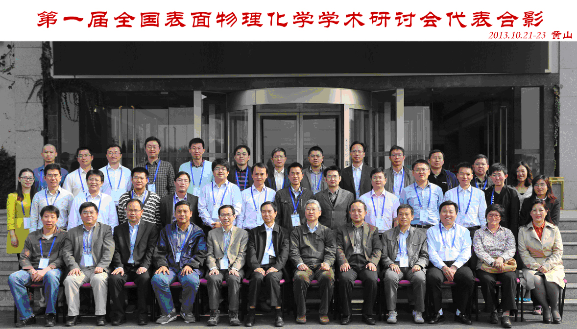 <a href='/2014/0917/c41788a740465/page.htm' target='_blank' title='我实验室成功举办“第一届全国表面物理化学学术研讨会”'>我实验室成功举办“第一届全国表面物理化学学术研讨会”</a>