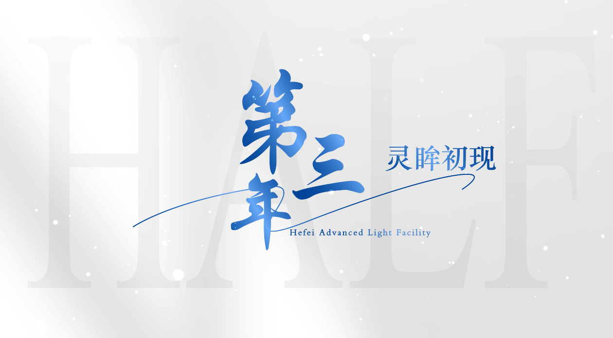 灵眸初现-合肥先进光源开工三周年纪录片