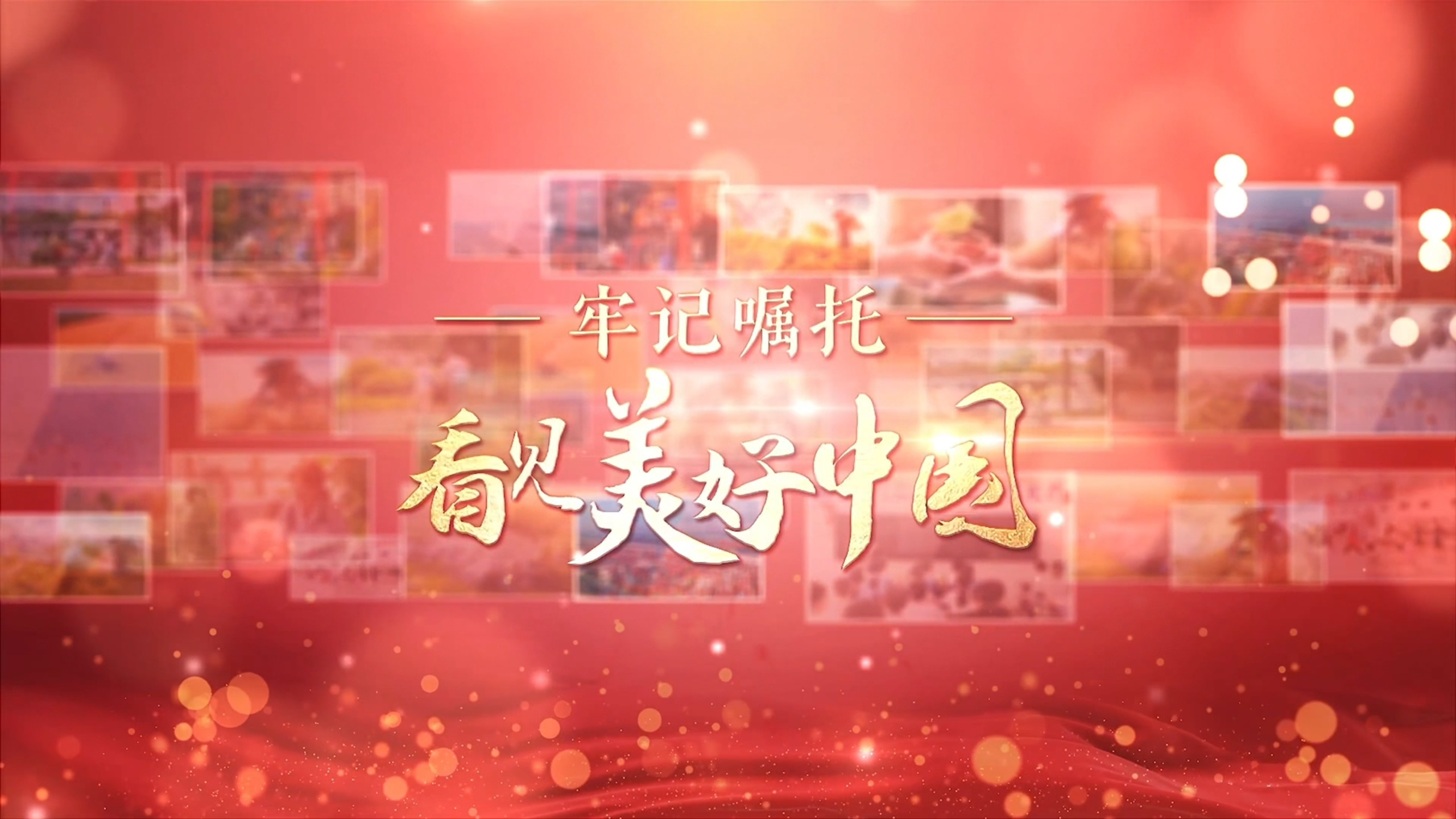 <a href='/2026/0703/c41802a746209/page.htm' target='_blank' title='央广网-【牢记嘱托·看见美好中国】勇当科技和产业创新的开路先锋'>央广网-【牢记嘱托·看见美好中国】勇当科技和产业创新的开路先锋</a>
