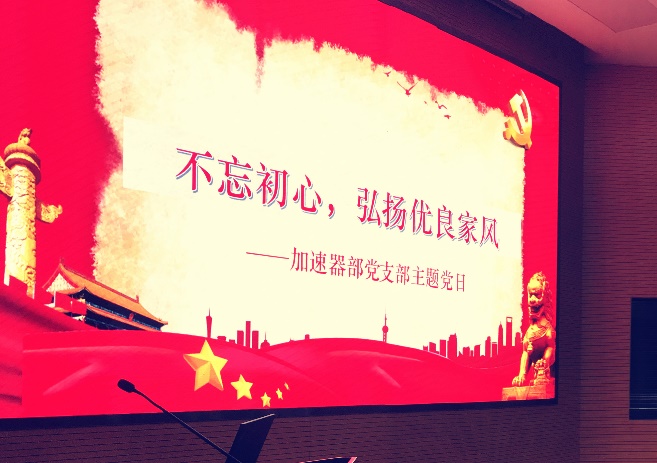 <a href='/2020/1018/c41641a729142/page.htm' target='_blank' title='不忘初心，弘扬优良家风——国家同步辐射实验室加速器部党支部主题党日'>不忘初心，弘扬优良家风——国家同步辐射实验室加速器部党支部主题党日</a>