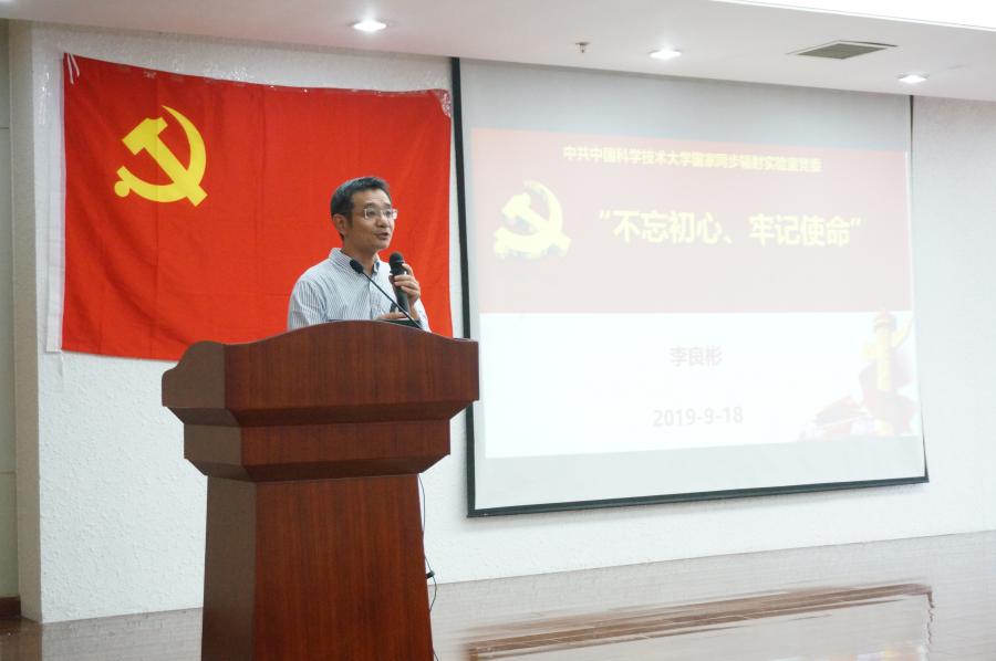 <a href='/2019/0921/c41788a740058/page.htm' target='_blank' title='国家同步辐射实验室召开“不忘初心、牢记使命”主题党课活动'>国家同步辐射实验室召开“不忘初心、牢记使命”主题党课活动</a>