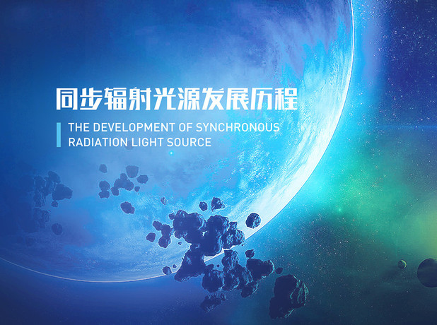 <a href='/_t5798/2021/0518/c41804a737241/page.htm' target='_blank' title='同步辐射光源发展历程'>同步辐射光源发展历程</a>