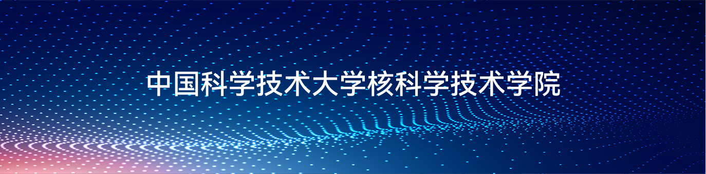 <a href='http://www.snst.ustc.edu.cn/' target='_blank' title='核科学技术学院'>核科学技术学院</a>