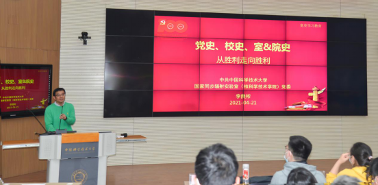 <a href='/2021/0426/c41641a729102/page.htm' target='_blank' title='“党史、校史、室史、院史，从胜利走向胜利”——国家同步辐射实验室党委（核科学技术学院党委）举办党史学习教育启动大会暨专题党课'>“党史、校史、室史、院史，从胜利走向胜利”——国家同步辐射实验室党委（核...</a>