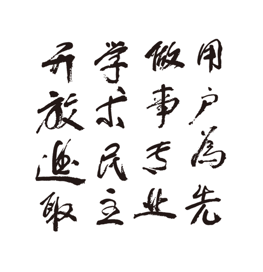 用户为先 做事专业 学术民主 开放进取