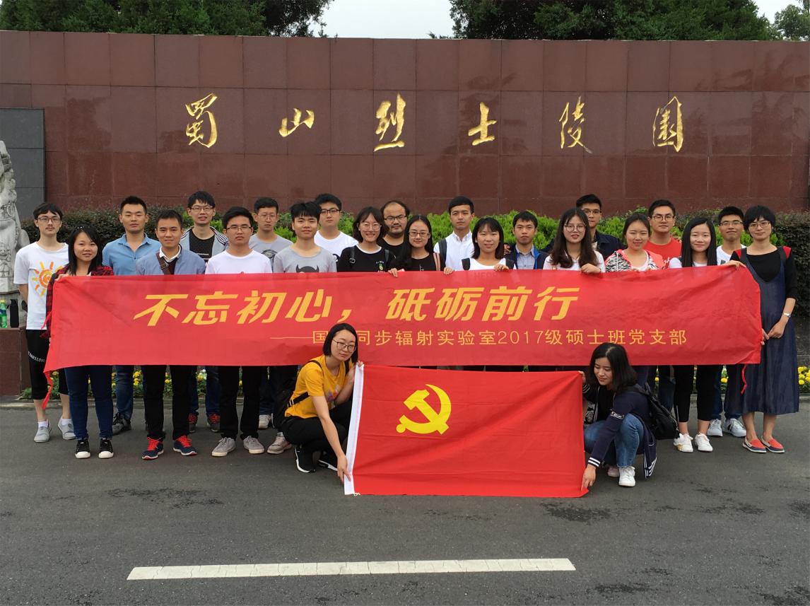<a href='/2018/0606/c41641a729168/page.htm' target='_blank' title='国家同步辐射实验室2017级硕士班党支部开展“不忘初心，砥砺前行”主题党日活动'>国家同步辐射实验室2017级硕士班党支部开展“不忘初心，砥砺前行”主题党日...</a>