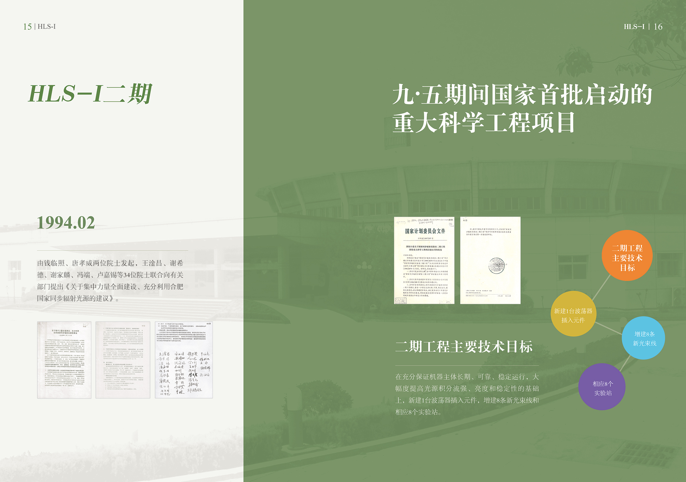 <a href='/_t5798/2021/0202/c41803a729419/page.htm' target='_blank' title='【发展历程】合肥光源二期工程（1999-2004）'>【发展历程】合肥光源二期工程（1999-2004）</a>