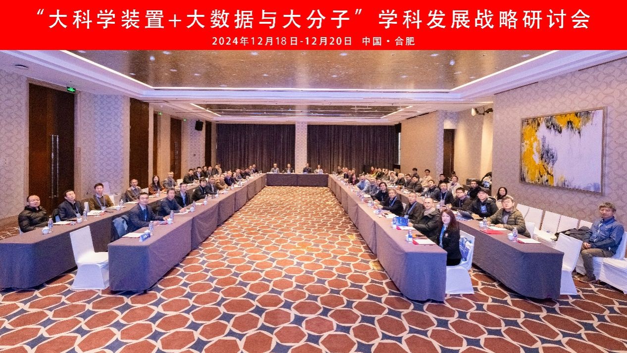 <a href='/2025/0110/c41788a739966/page.htm' target='_blank' title='“大科学装置+大数据与大分子”学科发展战略研讨会在合肥召开'>“大科学装置+大数据与大分子”学科发展战略研讨会在合肥召开</a>