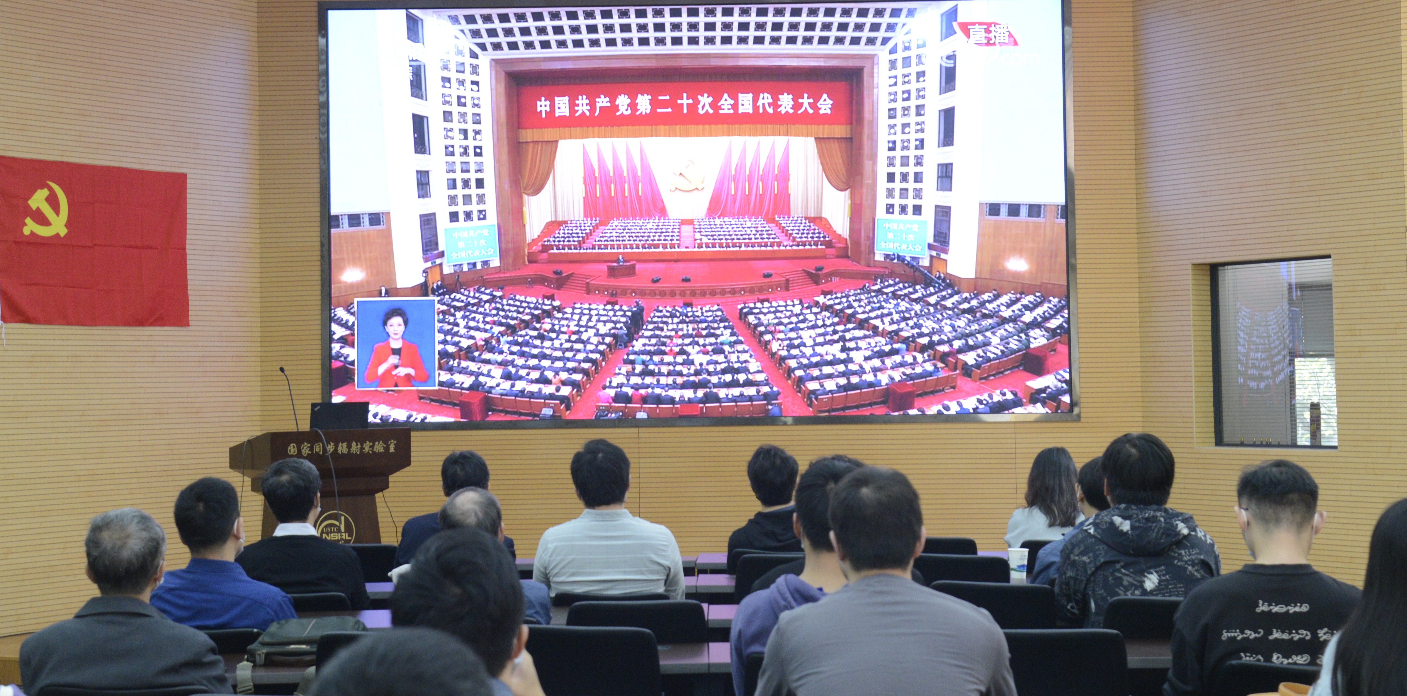 <a href='/2022/1021/c41788a740014/page.htm' target='_blank' title='国家同步辐射实验室党委（核科学技术学院党委）组织收看党的二十大开幕会'>国家同步辐射实验室党委（核科学技术学院党委）组织收看党的二十大开幕会</a>