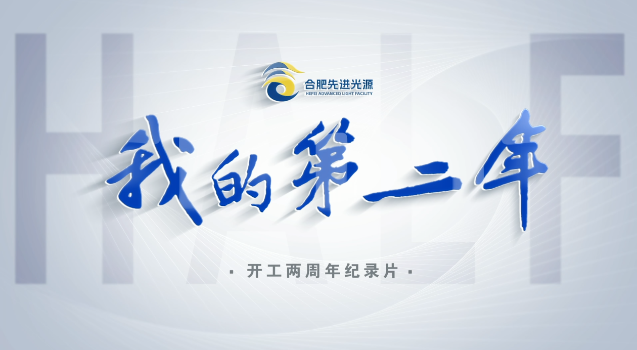 我的第二年-合肥先进光源开工两周年纪录片