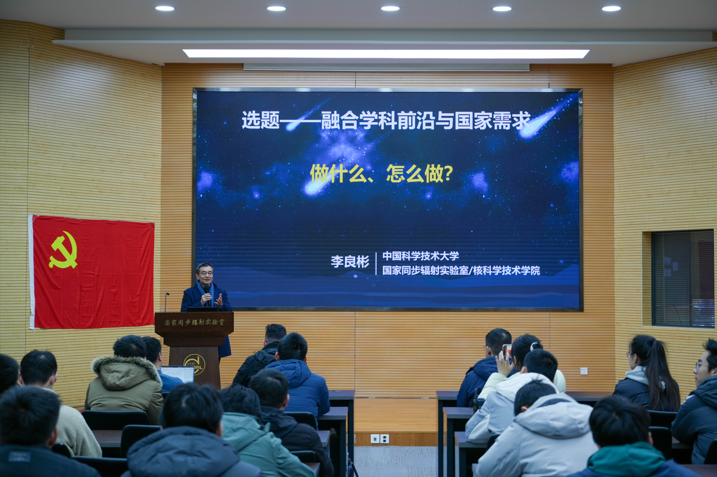 <a href='/2026/0112/c41641a727536/page.htm' target='_blank' title='国家同步辐射实验室党委（核科学技术学院党委）书记李良彬讲授学习贯彻党的二十届四中全会精神专题党课'>国家同步辐射实验室党委（核科学技术学院党委）书记李良彬讲授学习贯彻党的...</a>