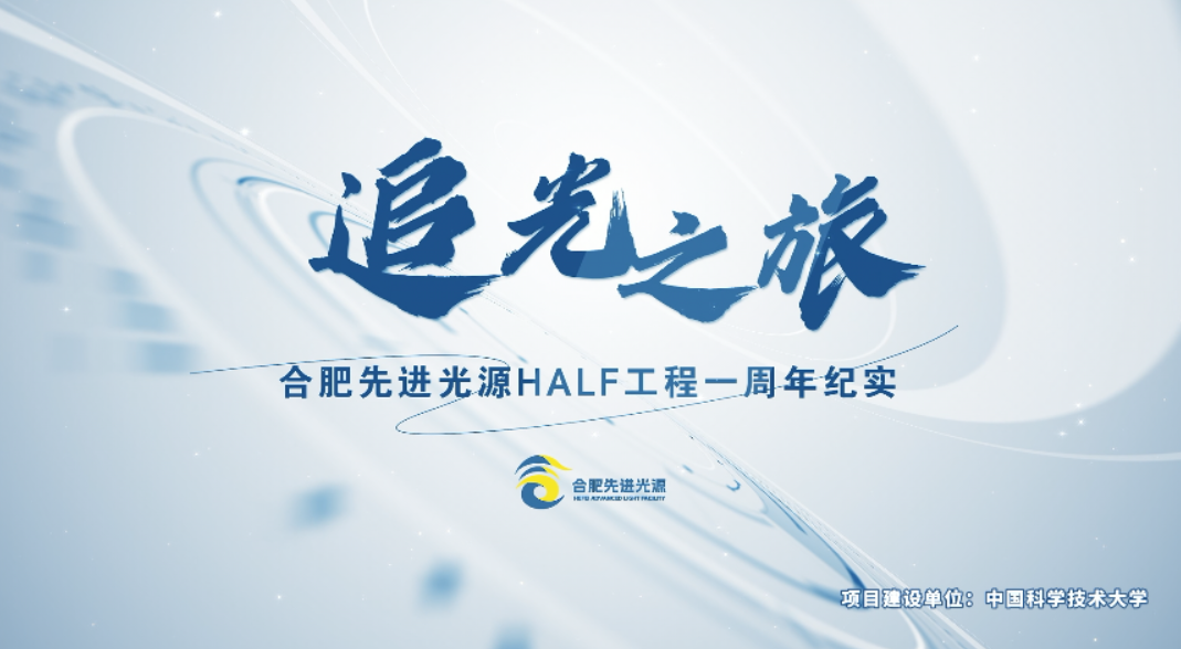 追光之旅-合肥先进光源开工一周年纪录片
