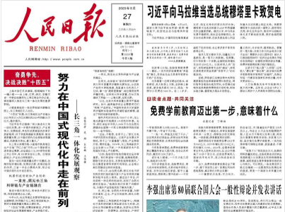 <a href='/_t5798/2025/0928/c41802a729248/page.htm' target='_blank' title='【人民日报 】努力在中国式现代化中走在前列（奋勇争先，决战决胜“十四五”） ​——长三角一体化发展观察'>【人民日报 】努力在中国式现代化中走在前列（奋勇争先，决战决胜“十四五...</a>
