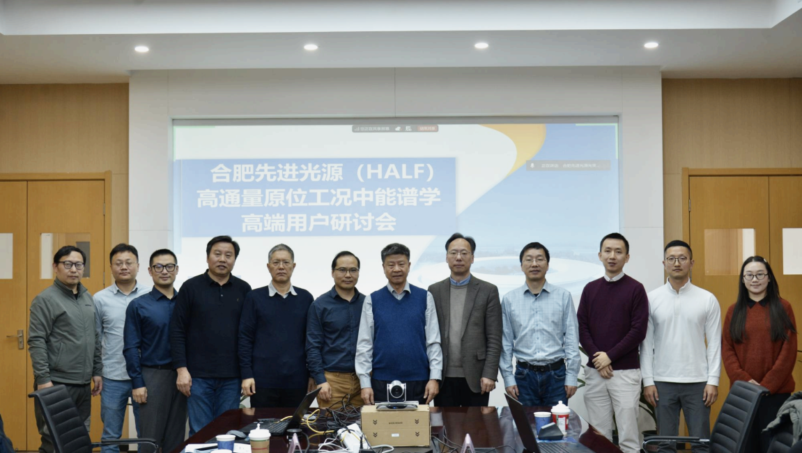 <a href='/2025/1224/c41788a739909/page.htm' target='_blank' title='合肥先进光源高端用户系列研讨会（高通量原位工况中能谱学专场）顺利召开'>合肥先进光源高端用户系列研讨会（高通量原位工况中能谱学专场）顺利召开</a>