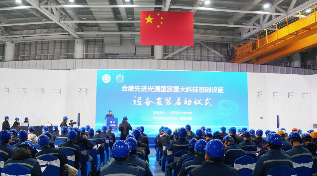 <a href='/_t5798/2026/0317/c41788a739900/page.htm' target='_blank' title='合肥先进光源国家重大科技基础设施举行设备安装启动仪式'>合肥先进光源国家重大科技基础设施举行设备安装启动仪式</a>