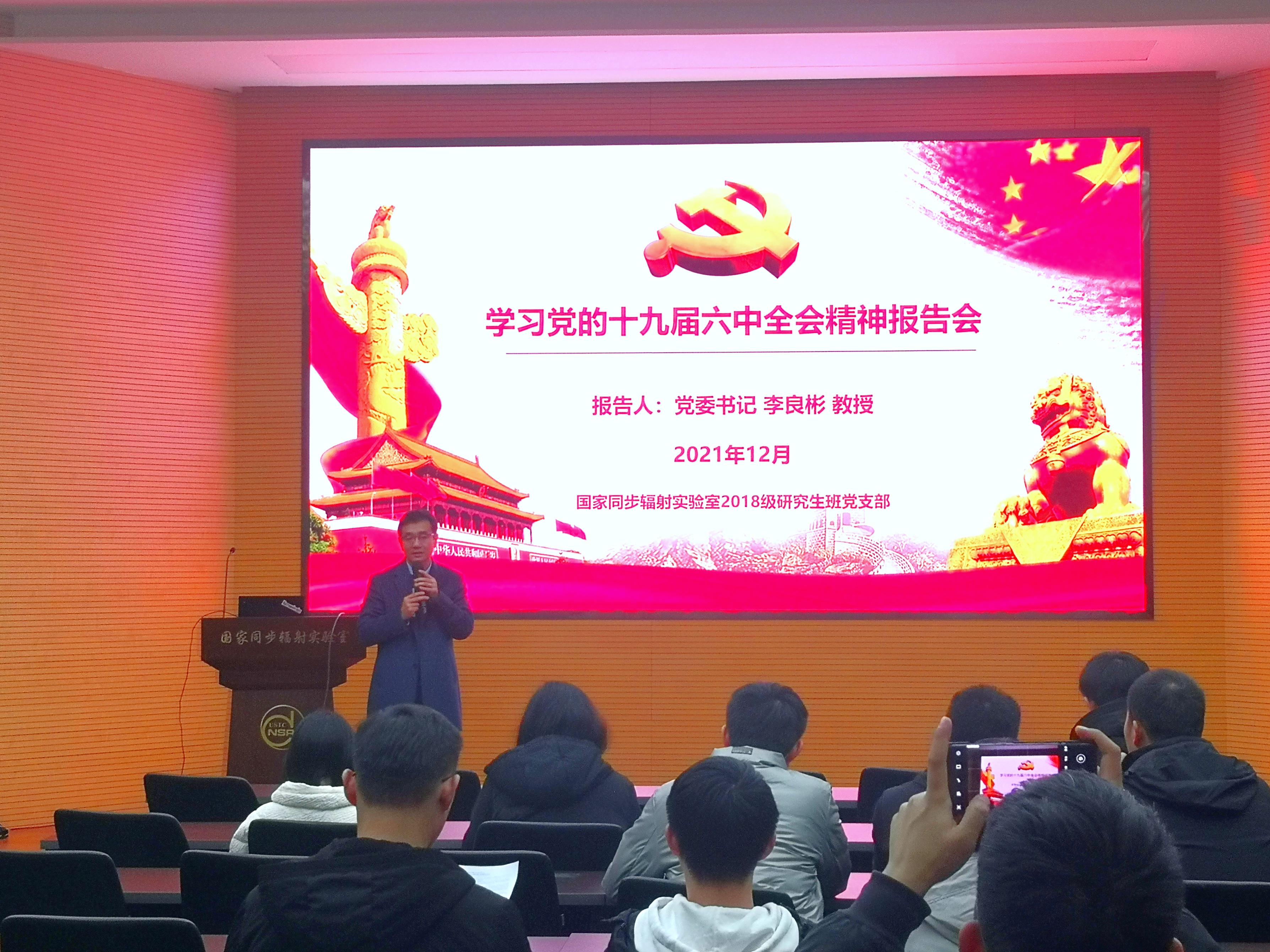 <a href='/2021/1228/c41641a729032/page.htm' target='_blank' title='“学习党的十九届六中全会精神，建设新一代大国重器” ——国家同步辐射实验室党委（核科学技术学院党委）国家同步辐射实验室2018级研究生班党支部专题党课'>“学习党的十九届六中全会精神，建设新一代大国重器” ——国家同步辐射实验...</a>