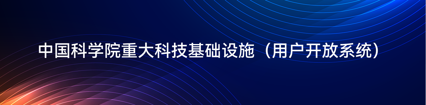 <a href='http://lssf.cas.cn/' target='_blank' title='中国科学院 重大科技基础设施'>中国科学院 重大科技基础设施</a>