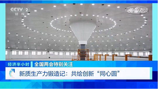 <a href='https://app.cctv.com/special/m/livevod/index.html?guid=65961ede2d9e410d989062080238b0b6&mid=17VF77V30815&vtype=2' target='_blank' title='【央视经济半小时】新质生产力锻造记：共绘创新“同心圆”'>【央视经济半小时】新质生产力锻造记：共绘创新“同心圆”</a>
