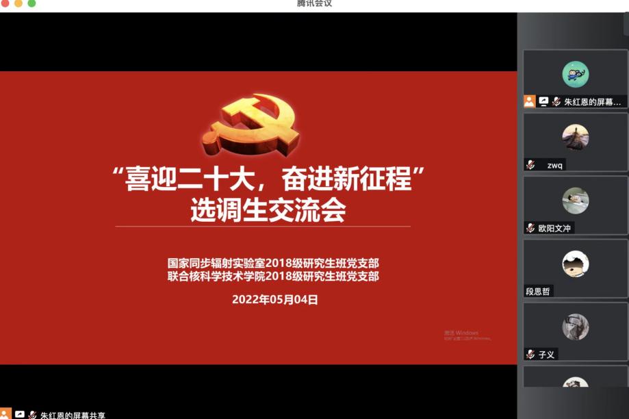 <a href='/2022/0513/c41641a729019/page.htm' target='_blank' title='“喜迎二十大，奋进新征程”选调生交流会顺利召开——国家同步辐射实验室党委（核科学技术学院党委）核科学技术学院2018级研究生班党支部与国家同步辐射实验室2018级研究生班党支部进行支部共建活动'>“喜迎二十大，奋进新征程”选调生交流会顺利召开——国家同步辐射实验室党委...</a>