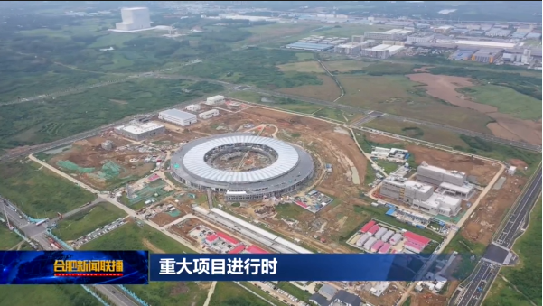 <a href='/_t5798/2025/1224/c41802a729252/page.htm' target='_blank' title='​【合肥新闻联播】【合肥先进光源建设进行时】让物质“纤毫毕现”！合肥“灵眸”加速建设 '>​【合肥新闻联播】【合肥先进光源建设进行时】让物质“纤毫毕现”！合肥“...</a>