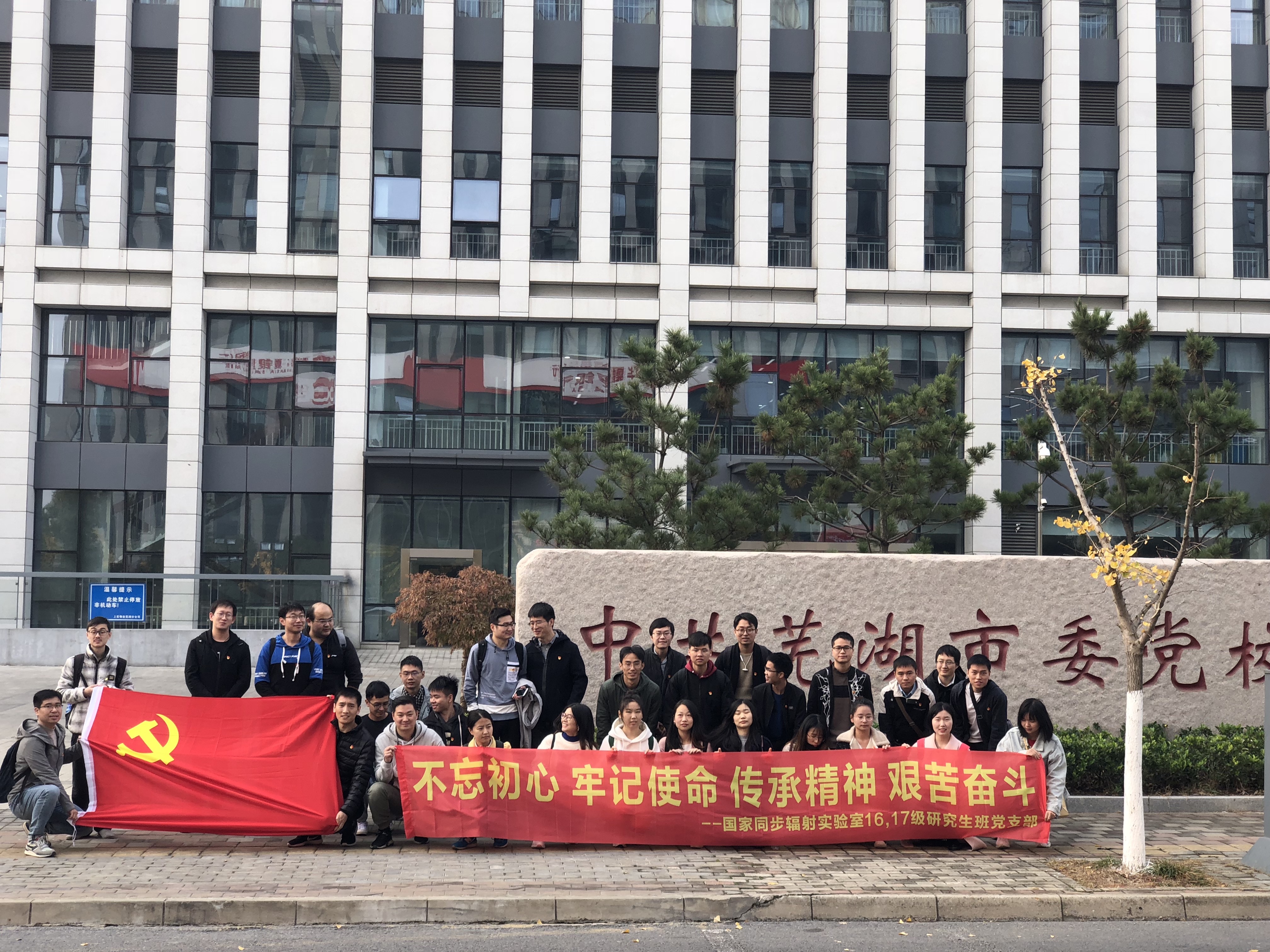 <a href='/2019/1126/c41641a729147/page.htm' target='_blank' title='国家同步辐射实验室2016、和2017级研究生班党支部赴安徽芜湖开展“不忘初心 牢记使命”特色主题党日活动'><font style='font-weight:bold;'>国家同步辐射实验室2016、和2017级研究生班党支部赴安徽芜湖开展“不忘初心...</font></a>