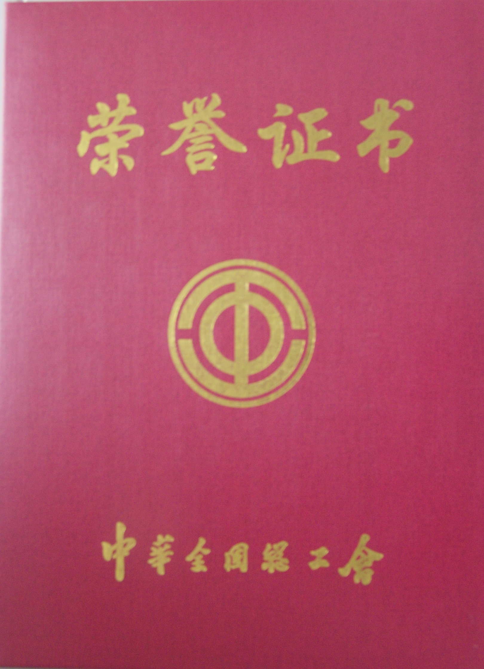 <a href='/2014/0917/c41788a740342/page.htm' target='_blank' title='[复制]我室喜获中华全国总工会授予的“全国模范职工小家”称号'>[复制]我室喜获中华全国总工会授予的“全国模范职工小家”称号</a>